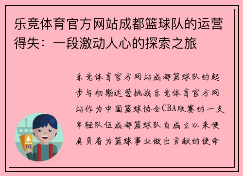 乐竞体育官方网站成都篮球队的运营得失：一段激动人心的探索之旅