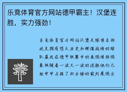 乐竞体育官方网站德甲霸主！汉堡连胜，实力强劲！