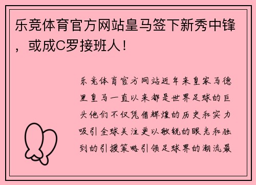 乐竞体育官方网站皇马签下新秀中锋，或成C罗接班人！