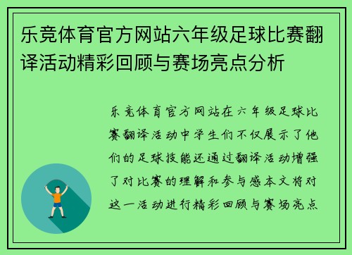 乐竞体育官方网站六年级足球比赛翻译活动精彩回顾与赛场亮点分析