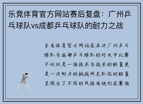 乐竞体育官方网站赛后复盘：广州乒乓球队vs成都乒乓球队的耐力之战