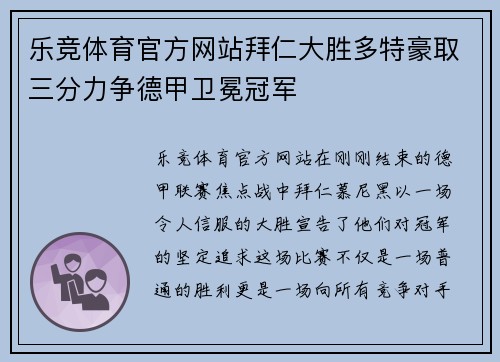 乐竞体育官方网站拜仁大胜多特豪取三分力争德甲卫冕冠军