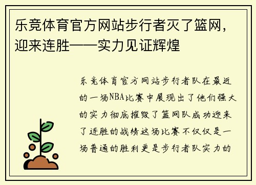 乐竞体育官方网站步行者灭了篮网，迎来连胜——实力见证辉煌