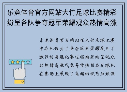 乐竞体育官方网站大竹足球比赛精彩纷呈各队争夺冠军荣耀观众热情高涨