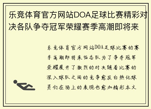 乐竞体育官方网站DOA足球比赛精彩对决各队争夺冠军荣耀赛季高潮即将来临