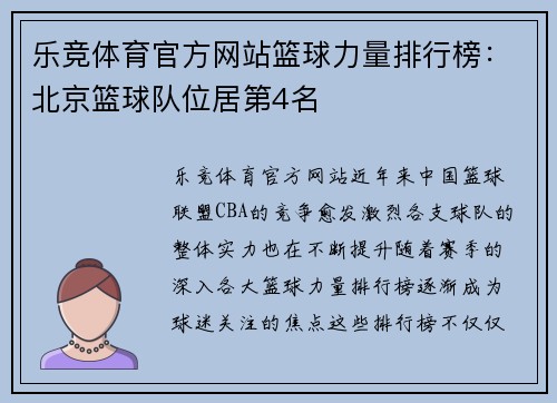 乐竞体育官方网站篮球力量排行榜：北京篮球队位居第4名