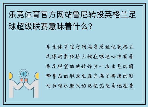 乐竞体育官方网站鲁尼转投英格兰足球超级联赛意味着什么？