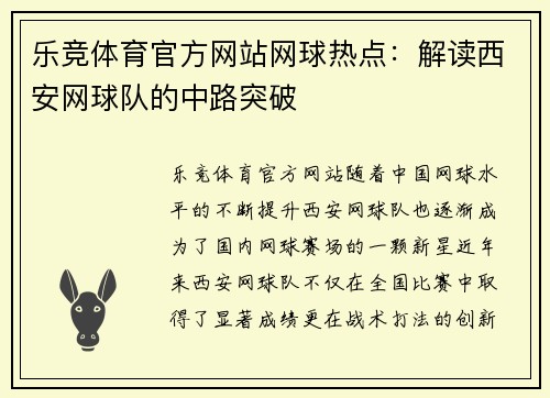 乐竞体育官方网站网球热点：解读西安网球队的中路突破