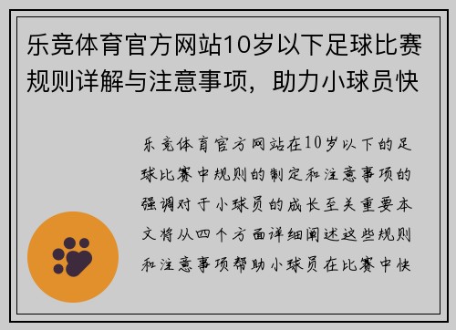 乐竞体育官方网站10岁以下足球比赛规则详解与注意事项，助力小球员快乐成长