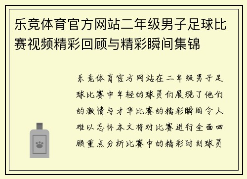乐竞体育官方网站二年级男子足球比赛视频精彩回顾与精彩瞬间集锦