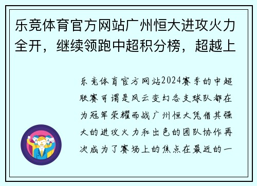 乐竞体育官方网站广州恒大进攻火力全开，继续领跑中超积分榜，超越上海申花取得五连胜