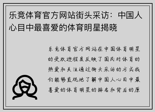 乐竞体育官方网站街头采访：中国人心目中最喜爱的体育明星揭晓