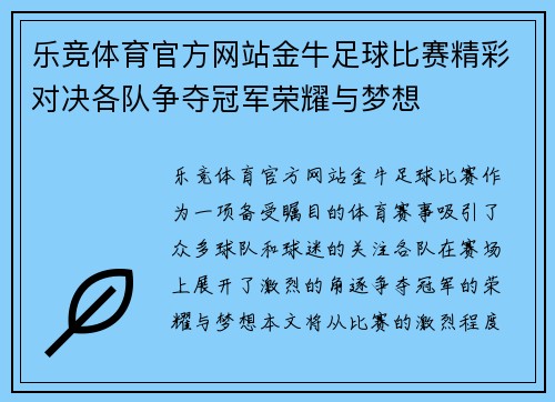 乐竞体育官方网站金牛足球比赛精彩对决各队争夺冠军荣耀与梦想