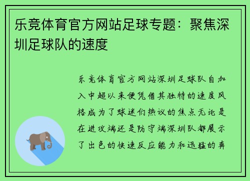 乐竞体育官方网站足球专题：聚焦深圳足球队的速度