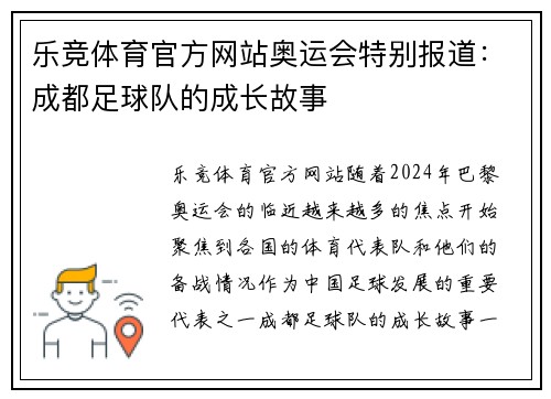 乐竞体育官方网站奥运会特别报道：成都足球队的成长故事