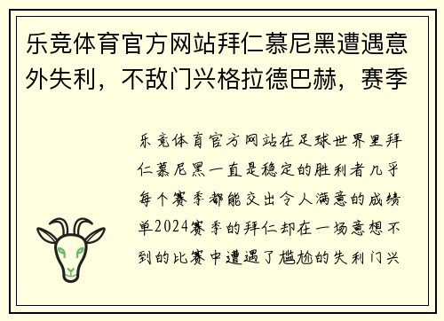 乐竞体育官方网站拜仁慕尼黑遭遇意外失利，不敌门兴格拉德巴赫，赛季首败震撼全场