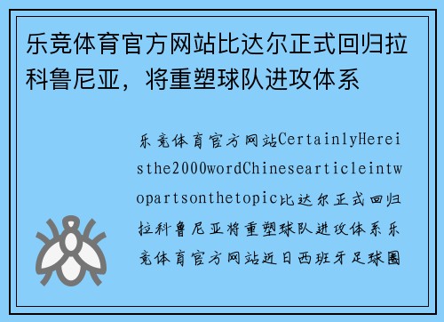 乐竞体育官方网站比达尔正式回归拉科鲁尼亚，将重塑球队进攻体系