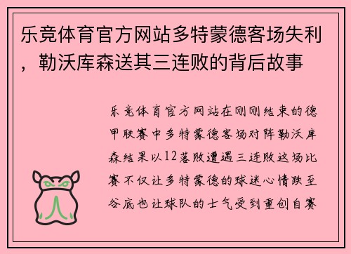 乐竞体育官方网站多特蒙德客场失利，勒沃库森送其三连败的背后故事