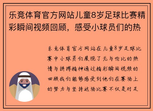乐竞体育官方网站儿童8岁足球比赛精彩瞬间视频回顾，感受小球员们的热情与拼搏精神