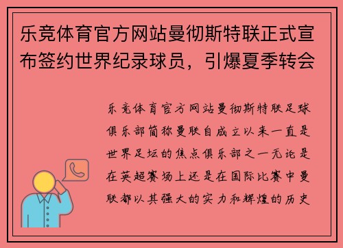乐竞体育官方网站曼彻斯特联正式宣布签约世界纪录球员，引爆夏季转会市场