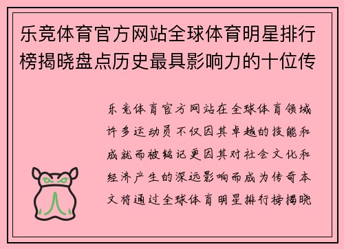 乐竞体育官方网站全球体育明星排行榜揭晓盘点历史最具影响力的十位传奇运动员