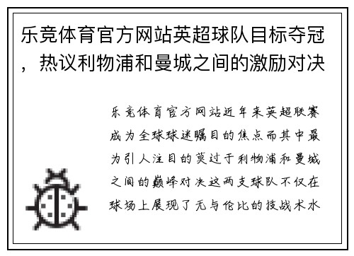乐竞体育官方网站英超球队目标夺冠，热议利物浦和曼城之间的激励对决