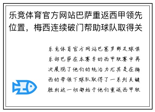 乐竞体育官方网站巴萨重返西甲领先位置，梅西连续破门帮助球队取得关键胜利