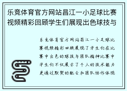 乐竞体育官方网站昌江一小足球比赛视频精彩回顾学生们展现出色球技与团队精神