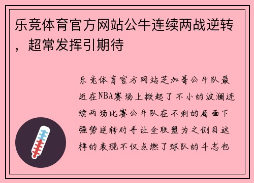 乐竞体育官方网站公牛连续两战逆转，超常发挥引期待
