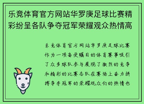 乐竞体育官方网站华罗庚足球比赛精彩纷呈各队争夺冠军荣耀观众热情高涨