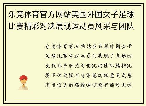 乐竞体育官方网站美国外国女子足球比赛精彩对决展现运动员风采与团队精神