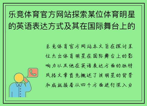 乐竞体育官方网站探索某位体育明星的英语表达方式及其在国际舞台上的影响力分析
