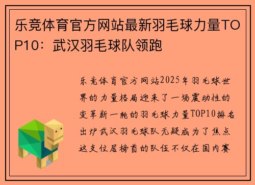 乐竞体育官方网站最新羽毛球力量TOP10：武汉羽毛球队领跑