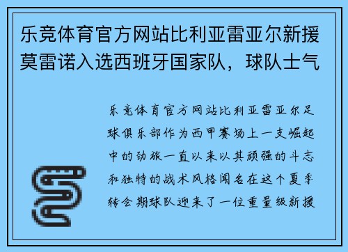 乐竞体育官方网站比利亚雷亚尔新援莫雷诺入选西班牙国家队，球队士气大涨