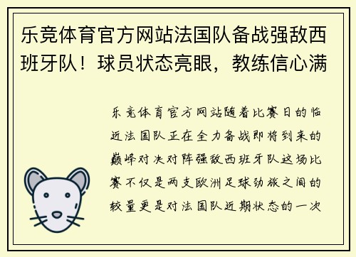 乐竞体育官方网站法国队备战强敌西班牙队！球员状态亮眼，教练信心满满