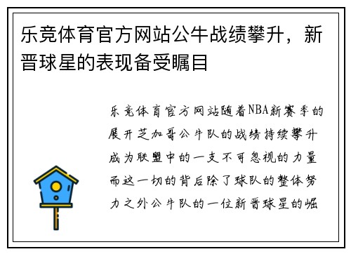 乐竞体育官方网站公牛战绩攀升，新晋球星的表现备受瞩目