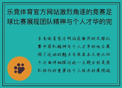 乐竞体育官方网站激烈角逐的竞赛足球比赛展现团队精神与个人才华的完美结合