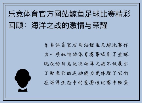 乐竞体育官方网站鲸鱼足球比赛精彩回顾：海洋之战的激情与荣耀