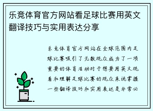 乐竞体育官方网站看足球比赛用英文翻译技巧与实用表达分享