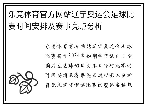 乐竞体育官方网站辽宁奥运会足球比赛时间安排及赛事亮点分析
