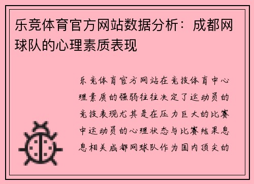 乐竞体育官方网站数据分析：成都网球队的心理素质表现