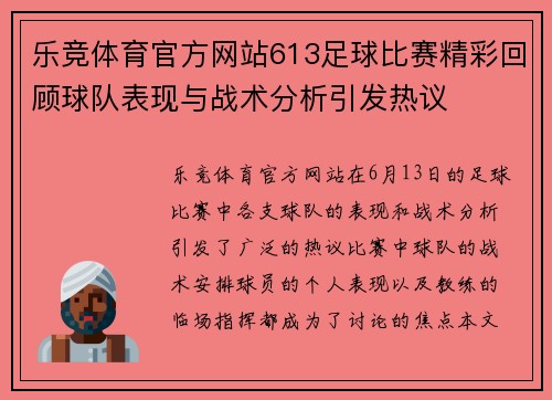乐竞体育官方网站613足球比赛精彩回顾球队表现与战术分析引发热议