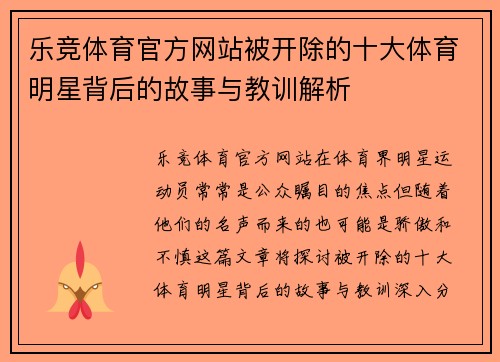 乐竞体育官方网站被开除的十大体育明星背后的故事与教训解析