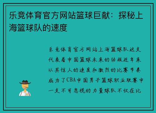 乐竞体育官方网站篮球巨献：探秘上海篮球队的速度