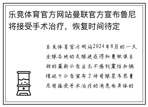 乐竞体育官方网站曼联官方宣布鲁尼将接受手术治疗，恢复时间待定