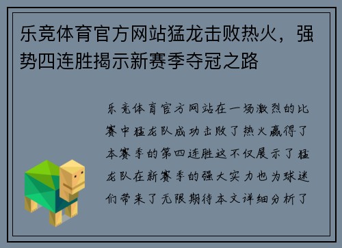 乐竞体育官方网站猛龙击败热火，强势四连胜揭示新赛季夺冠之路