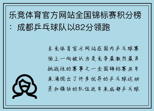 乐竞体育官方网站全国锦标赛积分榜：成都乒乓球队以82分领跑