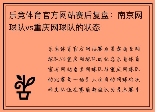 乐竞体育官方网站赛后复盘：南京网球队vs重庆网球队的状态