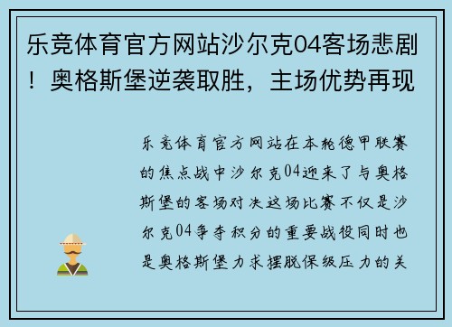 乐竞体育官方网站沙尔克04客场悲剧！奥格斯堡逆袭取胜，主场优势再现