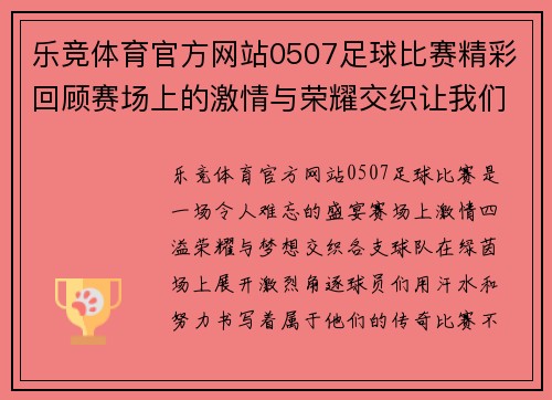 乐竞体育官方网站0507足球比赛精彩回顾赛场上的激情与荣耀交织让我们一起见证这场盛宴